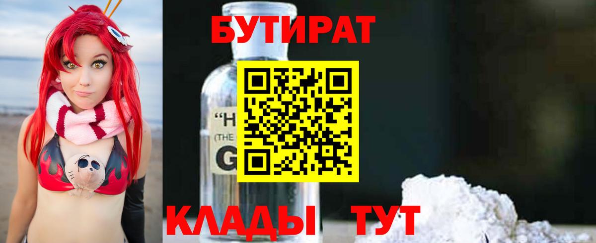 Волгодонск  БУТИРАТ  Вход с VPN  Бутират BDO 