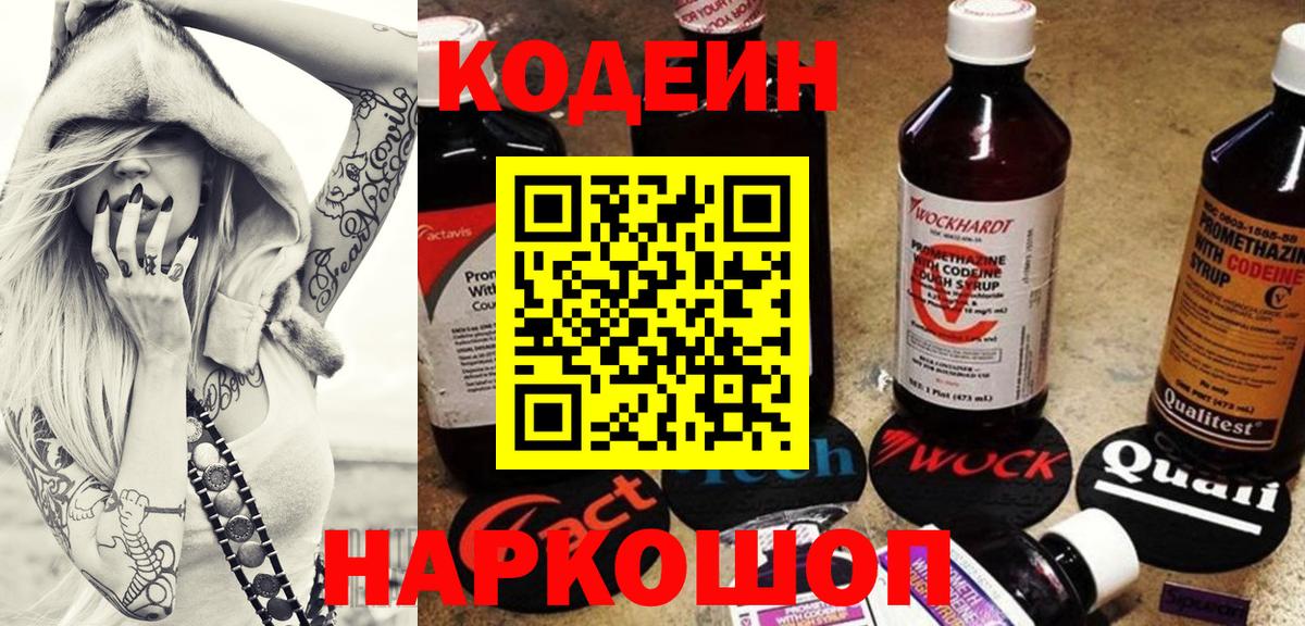 что такое наркотик  Вход с VPN  Кодеин напиток Lean (лин)  Волгодонск  Кодеиновый сироп Lean напиток Lean (лин) 
